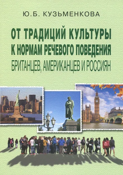 Обложка книги От традиций культуры к нормам речевого поведения британцев, американцев и россиян, Ю. Б. Кузьменкова