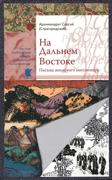 Обложка книги На Дальнем Востоке. Письма японского миссионера, Архимандрит Сергий (Страгородский)