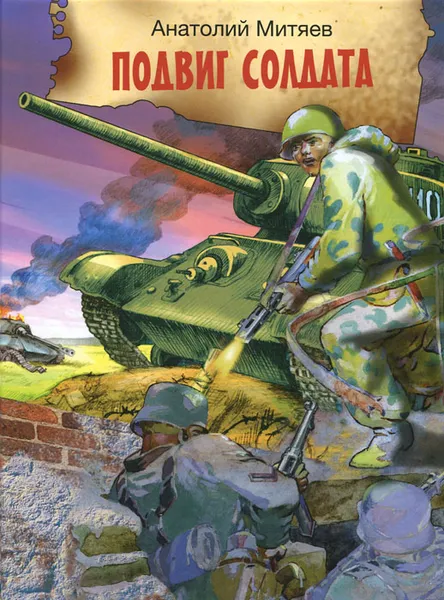 Обложка книги Подвиг солдата. Рассказы о Великой Отечественной войне, Анатолий Митяев