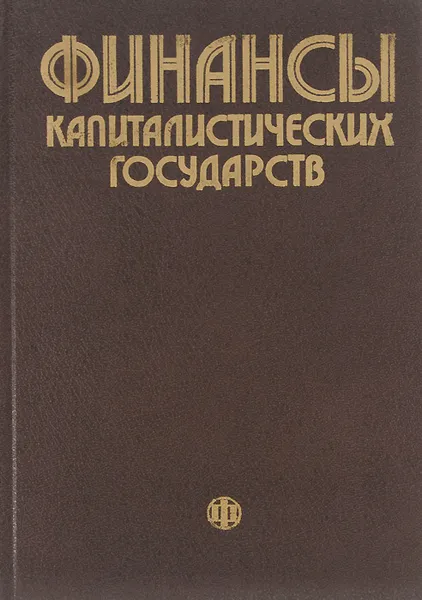 Обложка книги Финансы капиталистических государств, Лидия Павлова,Людмила Дробозина,Георгий Ушаков,Людмила Окунева,Александр Букин,Анатолий Динкевич,Елена Уразова,Борис Болдырев