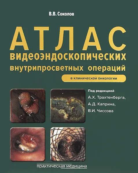 Обложка книги Атлас видеоэндоскопических внутрипросветных операций в клинической онкологии, В. В. Соколов
