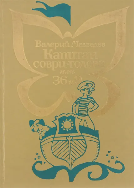 Обложка книги Капитан сорви-голова или 36 и 9, Валерий Медведев