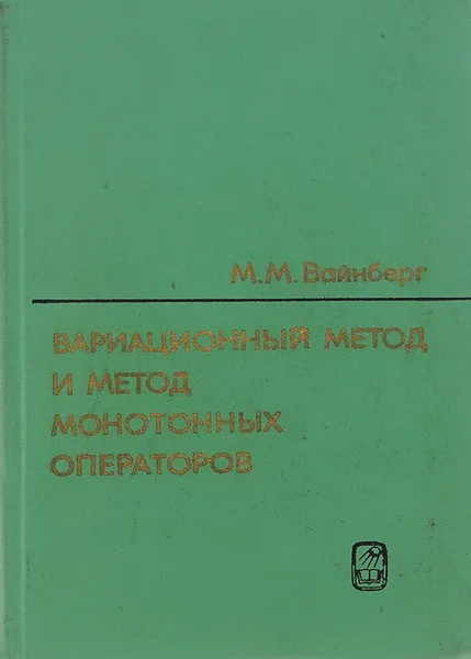 Обложка книги Вариационный метод и метод монотонных операторов, М. М. Вайнберг