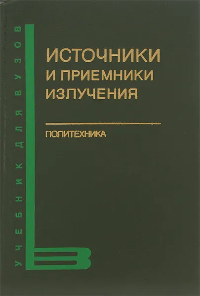 Обложка книги Источники и приемники излучения. Учебник, Г. Г. Ишанин, Э. Д. Панков, А. Л. Андреев, Г. В. Польщиков