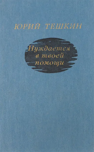 Обложка книги Нуждается в твоей помощи, Юрий Тешкин
