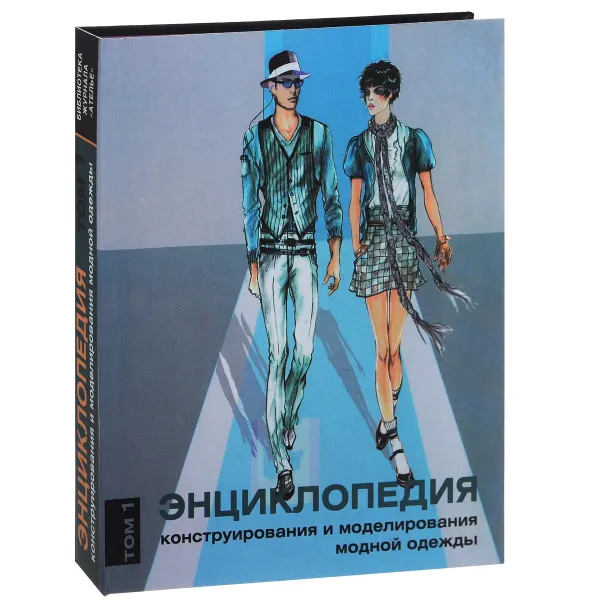 Обложка книги Энциклопедия конструирования и моделирования модной одежды. Том 1, Хелен Джозеф-Армстронг