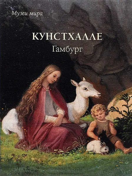 Обложка книги Кунстхалле. Гамбург, Елена Милюгина