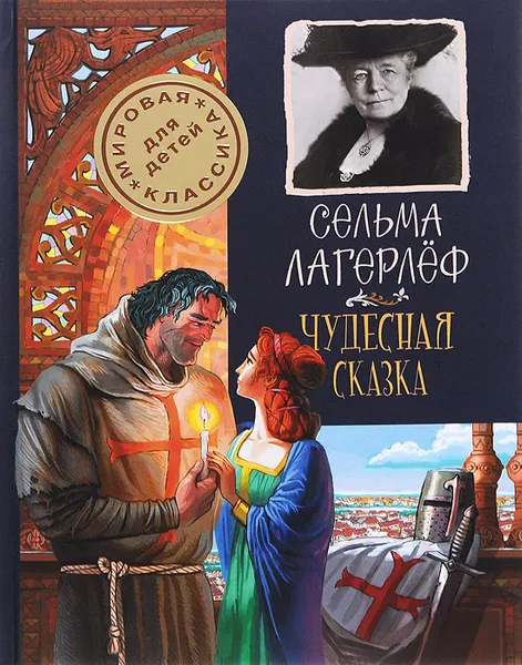 Обложка книги Чудесная сказка, С. Лагерлёф