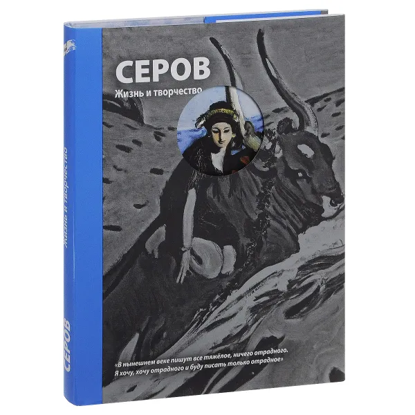 Обложка книги Серов. Жизнь и творчество, Д. В. Сарабьянов