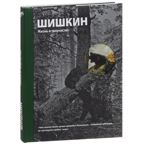 Обложка книги Шишкин. Жизнь и творчество, Дмитрий Сарабьянов