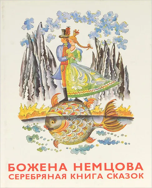 Обложка книги Серебряная книга сказок, Божена Немцова