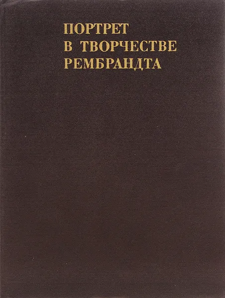 Обложка книги Портрет в творчестве Рембрандта, К. С. Егорова
