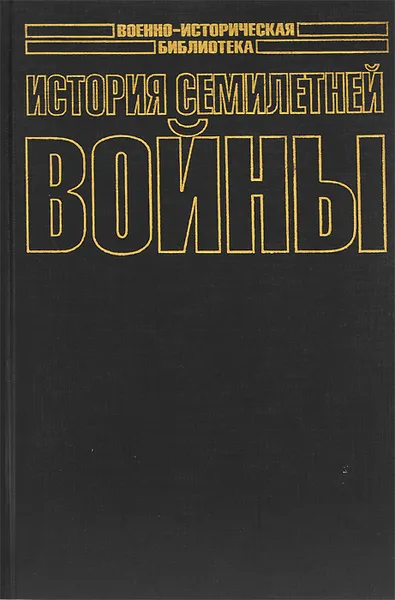 Обложка книги История Семилетней войны, И. В. фон Архенгольц