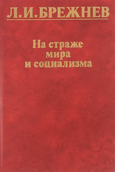 Обложка книги На страже мира и социализма, Л. И. Брежнев