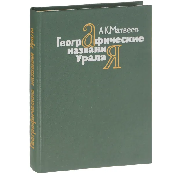 Обложка книги Географические названия Урала. Краткий топонимический словарь, А. К. Матвеев