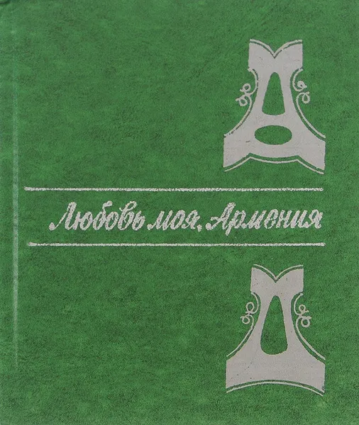 Обложка книги Любовь моя, Армения, Александр Дымшиц