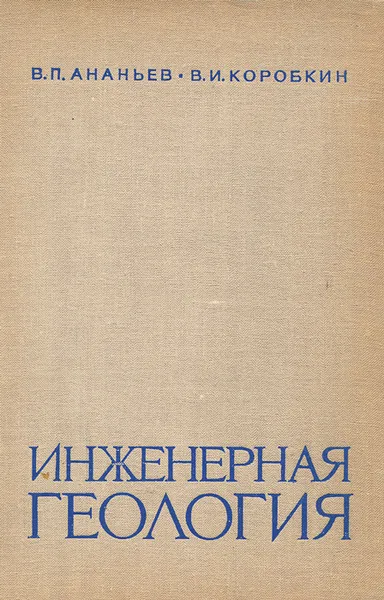 Обложка книги Инженерная геология. Учебник, В. П. Ананьев, В. И. Коробкин