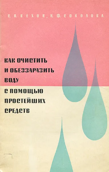 Обложка книги Как очистить и обеззаразить воду с помощью простейших средств, Вехов Сергей Павлович, Соколова Наталия Филипповна