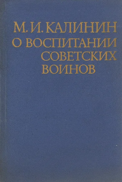 Обложка книги О воспитании советских воинов, М. И. Калинин