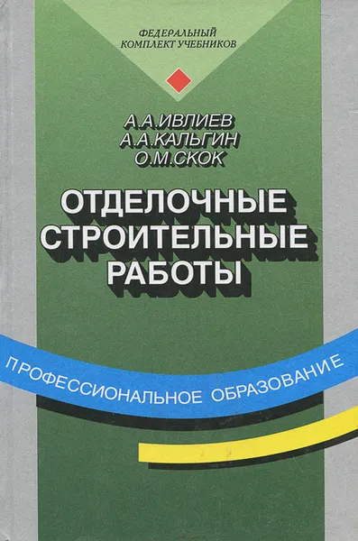 Обложка книги Отделочные строительные работы. Учебник, Ивлиев Анатолий Александрович, Кальгин Александр Анатольевич