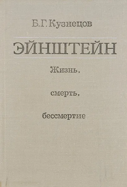 Обложка книги Эйнштейн. Жизнь, смерть, бессмертие, Б. Г. Кузнецов