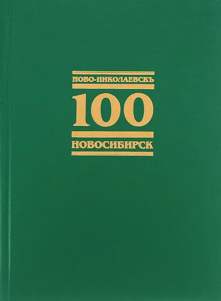 Обложка книги Ново-Николаевск - Новосибирск. 100. Хроника в фотографиях / Novo-Nikolayevsk - Novosibirsk:100: Chronicle in Photographs, Владимир Исупов, Сергей Попков, Олег Кожихов