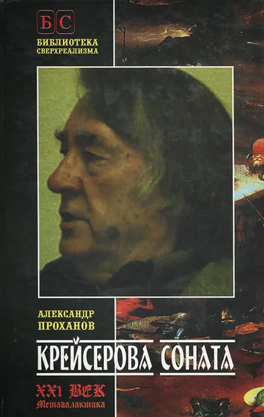 Обложка книги Крейсерова соната, Александр Проханов