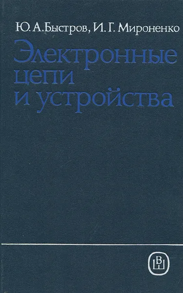 Обложка книги Электронные цепи и устройства. Учебное пособие, Ю. А. Быстров, И. Г. Мироненко