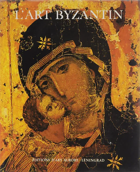Обложка книги L'Art Byzantin dans les musees de I'Union Sovietique, Alice Bank