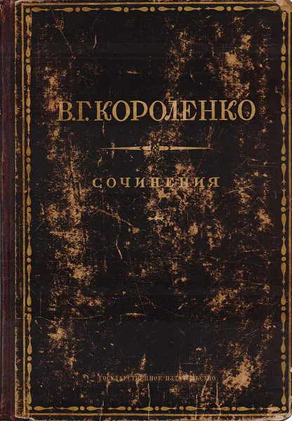 Обложка книги В. Г. Короленко. Сочинения, Пиксанов Николай Кирьякович, Короленко Владимир Галактионович