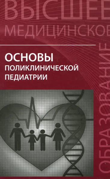 Обложка книги Основы поликлинической педиатрии. Учебное пособие, Игорь Аксенов,Дина Безрукова,Мая Богданьянц,Елена Каширская,Дмитрий Райский,Галина Хазова,Анвар Джумагазиев