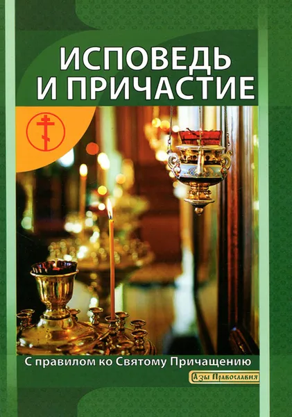 Обложка книги Исповедь и Причастие. Как к ним подготовиться. С правилом ко Святому Причащению, И. В. Новиков, Е. Г. Лопаткина