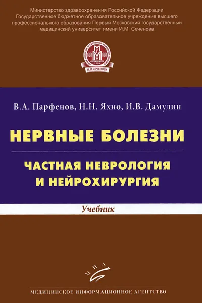 Обложка книги Нервные болезни. Частная неврология и нейрохирургия. Учебник, В. А. Парфенов, Н. Н. Яхно, И. В. Дамулин