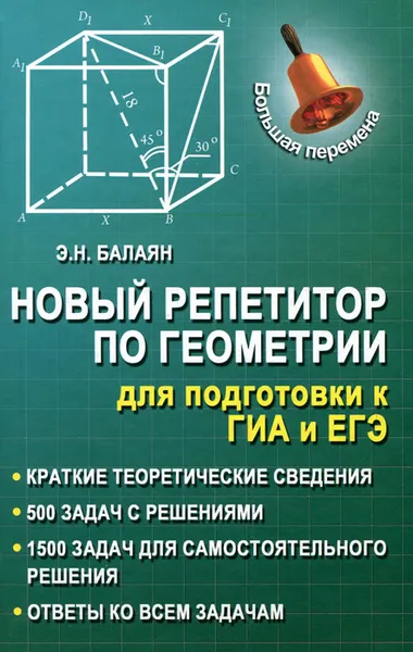 Обложка книги Новый репетитор по геометрии для подготовки к ГИА и ЕГЭ, Э. Н. Балаян