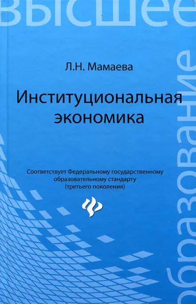 Обложка книги Институциональная экономика. Учебник, Л. Н. Мамаева