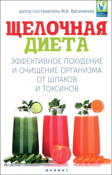 Обложка книги Щелочная диета. Эффективное похудение и очищение, М. А. Василенко