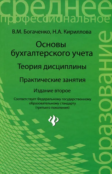 Обложка книги Основы бухгалтерского учета. Теория дисциплины. Практические занятия, В. М. Богаченко, Н. А. Кириллова