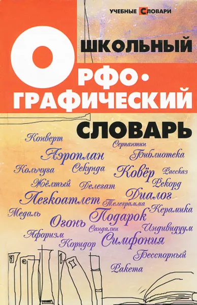 Обложка книги Школьный орфографический словарь, О. Е. Гайбарян