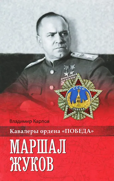 Обложка книги Маршал Жуков, Карпов Владимир Васильевич