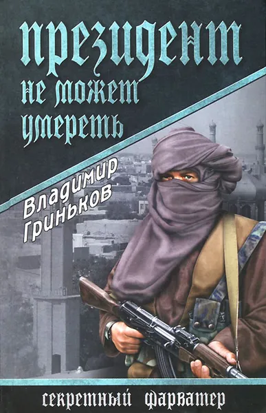 Обложка книги Президент не может умереть, Гриньков Владимир Васильевич