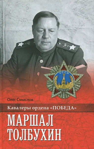 Обложка книги Маршал Толбухин, Смыслов Олег Сергеевич