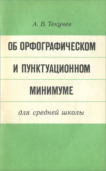 Обложка книги Об орфографическом и пунктуационном минимуме для средней школы, Текучев Алексей Васильевич