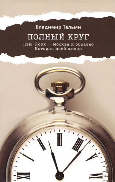 Обложка книги Полный круг. Нью-Йорк-Москва и обратно. История моей жизни, Тальми Владимир Леонович