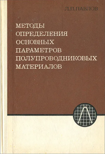 Обложка книги Методы определения основных параметров полупроводниковых материалов. Учебное пособие, Л. П. Павлов