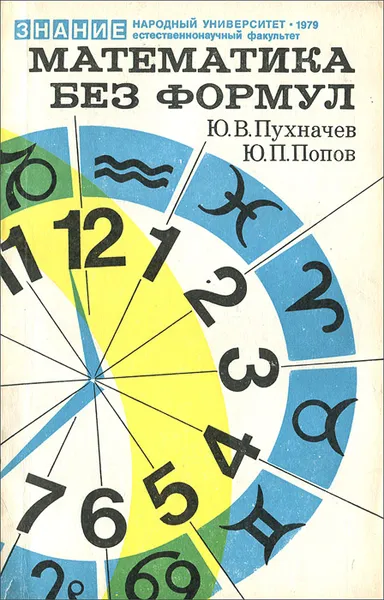 Обложка книги Математика без формул. Выпуск 3, Пухначев Юрий Васильевич, Попов Юрий Петрович