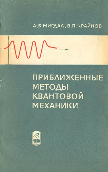 Обложка книги Приближенные методы квантовой механики, Мигдал Аркадий Бейнусович, Крайнов Владимир Павлович