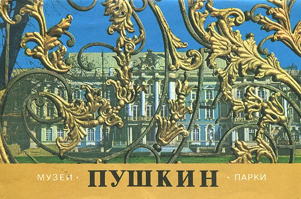 Обложка книги Пушкин. Музеи и парки, Г. Д. Ходасевич