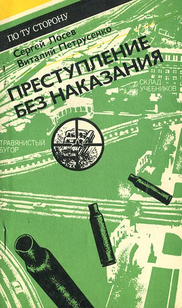 Обложка книги Преступление без наказания, Сергей Лосев, Виталий Петрусенко