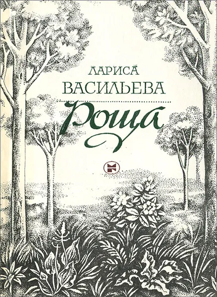 Обложка книги Роща. Лирические тетради, Лариса Васильева