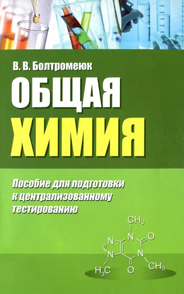 Обложка книги Общая химия. Пособие для подготовки к централизованному тестированию, В. В. Болтромеюк